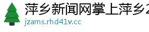 萍乡新闻网掌上萍乡23